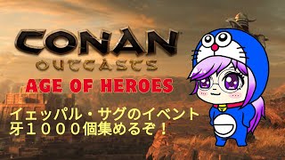 PS【コナンアウトキャスト】前回の続き～！イェッパルサグのイベント牙1000個あと少し