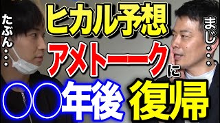 【ヒカル魂】ヒカルが雨上がり決死隊宮迫博之のアメトーーク復帰時期を大胆予想!?「たぶん○○年後には...」この時は雨上がり決死隊解散なんて予想だにしませんでした...切り抜き