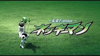 未来Farmer ネッキーマン