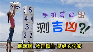 【趙辉顺】EP43/5：手机号码测吉凶，问事解惑！【量子易经 - 有疑必解】