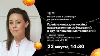 Татьяна Янова. Пренатальная диагностика наследственных заболеваний в эру молекулярных технологий