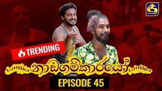 Nadagamkarayo Episode 45 ||''නාඩගම්කාරයෝ'' || 19th March 2021