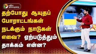 தற்போது ஆயுதப் போராட்டங்கள் நடக்கும் நாடுகள் எவை? அதனால் ஏற்படும் தாக்கம் என்ன? | WAR | ISRAEL | PTT