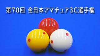 第70回 全日本アマチュア３C選手権 / 試合6（25点）渥美敏光 vs 古井洋司