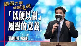 禱告大軍 2022-11-25 ~ 以便以謝 屬靈的意義 | 葛揚明