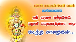 ஸ்ரீ பழனி பாதயாத்திரை குழு ஓலப்பாளையம் - 24 ஆம் ஆண்டு கடந்த பாதைகள் |Flashback|Pilgrimage tour