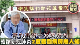 獨家｜隔離病房2度昏倒無人知　確診康復者怒：部立花醫有夠爛 | 台灣新聞 Taiwan 蘋果新聞網