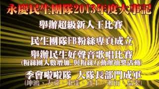 永慶民生團隊 - 2013年度大事記、活動回顧