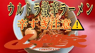 オヤジ1人飯　山岡家　ウルトラ激辛ラーメン　#飯テロ#激辛ラーメン