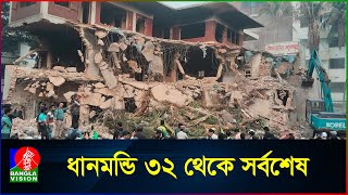 🔴LIVE | সরাসরি: ধানমন্ডি ৩২ থেকে সর্বশেষ... | Dhanmondi 32 | BanglaVision