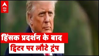 अमेरिकी संसद में हिंसक प्रदर्शन के बाद राष्ट्रपति Trump को तुरंत हटाने की मांग तेज | ABP News Hindi