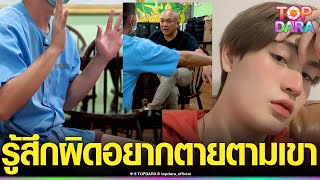 “ทอยทอย ธนภัทร”สาบานให้ตาย เปิดใจกับ“โกบอย” หลังก่อเหตุแทงแฟนสาวดับ ปี64 | TOP DARA