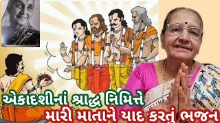 એકાદશીનાં શ્રાદ્ધ નિમિત્તે મારી માતાનું ઋણ સ્વીકાર કરતું સુંદર ભજન 👇 લખેલું છે #એકાદશી_સ્પેશિયલ