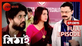 সঙ্গীতা‌কে দেখে কি সন্দেহ করল সিদ্ধার্থ? | Mithai | Full Ep 815 | Mithai, Siddharth | Zee Bangla