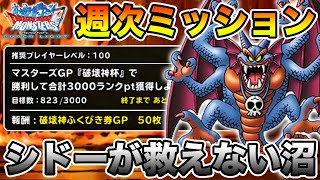 【DQMSL】週次GPミッション枠!! シドーが救えなくて挫折しそう…【ドラクエ】