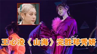 王心凌一曲《山海》完胜郑秀妍，宁静下意识的反应，暴露真实人品