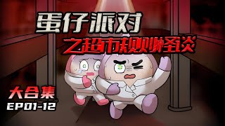 【蛋仔派對之超市規則怪談】合集篇 EP 01-12 |蛋仔派對小劇場#蛋仔派對 #怪談  #遊戲 #蛋 #遊戲解說#動畫 #短片 #短劇