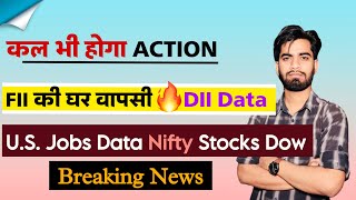 कल भी होगा Action 🔥 FII की घर वापसी 💥 DII Data 🤔 US Jobs Data 😱 Nifty • Dow Jones ‼️ Breaking News