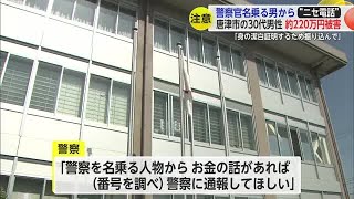 「潔白証明するためお金を…」唐津市の男性が警察官名乗る男に約220万円だまし取られる【佐賀県】 (25/01/25 13:41)