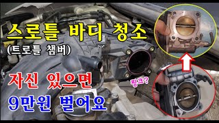 [자가정비] 스로틀 바디 청소 (트로틀 챔버) 자신 있으면 9만원 벌어요 / 뉴SM3 L38 PH2 중기형