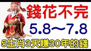 8月5日到7日錢花不完的生肖，3天賺30年的錢，財富機遇多，容易賺到大錢，甚至能夠一夜暴富，需好好把握機會！