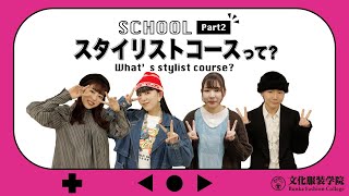 【SCHOOL】文化服装学院ファッション流通科2年スタイリストコースって？