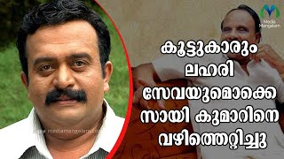 കലൂര്‍ ഡെന്നീസ് സായി കുമാറിനെ കുറിച്ച് പറയുന്നത്  | Saikumar  | Actor