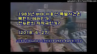 1983년 버마 아웅산 폭발사건은 북한의 테러인가, 전두환의 자작극인가?