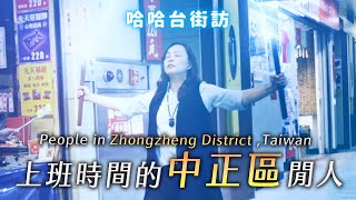 《哈哈台地區的街訪》EP3 - 上班時間的中正區閒人🎤Pedestrian in Zhongzheng District, Taiwan｜哈哈台