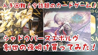 【シャドバ】今話題のシャドウバースエボルヴ1BOX開封！【開封動画】