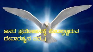 ಸರ್ವ ಜನರ ಪ್ರಯೋಜನಕ್ಕೆ ಕೊಡಲ್ಪಟ್ಟಿರುವ ದೇವಾರತ್ಮನ ವರ...!