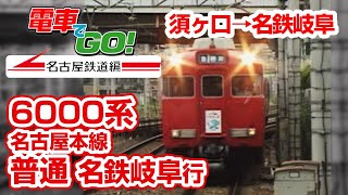 電GO!名鉄編 6000系