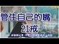 管住自己的嘴：21戒