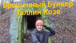 Брошенный Бункер | Таллин Козе