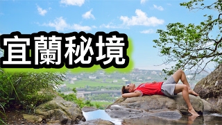 【SOLO旅遊】宜蘭秘境一日遊VLOG-不可錯過的猴洞坑瀑布