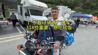 广东靓仔骑两广神车125，318捡富婆想吃软饭，还挺着急他能成功吗#125摩托 #骑行西藏