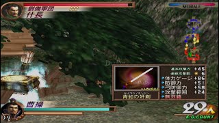 Dynasty Warriors 3: Xtreme Legends  5th Weapon 真•三國無双2-猛將傳 曹操-第5武器 青紅的奸劍取得