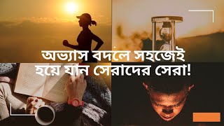 অভ্যাস বদলে সহজেই হয়ে যান সেরাদের সেরা!