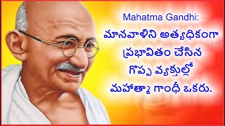 Mahatma Gandhi: మానవాళిని అత్యధికంగా ప్రభావితం చేసిన గొప్ప వ్యక్తుల్లో మహాత్మా గాంధీ ఒకరు.