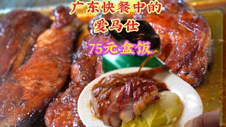 广东快餐界的“爱马仕”，盒饭75元一份，几平米小店，20多年天天爆满