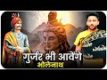 Gurjar Bhi Aavege Bholenath | Sonu Majri | Har Har Shambhu | New Gujjar Song | Bholenath Kawad Song