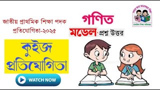 বিষয়ভিত্তিক কুইজ প্রতিযোগিতা- গণিত মডেল প্রশ্ন-৩