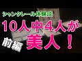 【婚活パーティー体験談】シャンクレールは10人中4人が美人だった【前編】