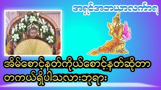 အိမ်စောင့်နတ်ကိုယ်စောင့်နတ်ဆိုတာတကယ်ရှိပါသလားဘုရား#တရားအမေးအဖြေများ #အမေးအဖြေ #အမေးအဖြေ