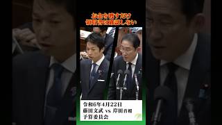 お金を渡すだけ領収書は確認しない#衆議院 #衆議院議員 #藤田文武  #国会 #質疑 #自民党 #日本維新の会 #政治 #選挙 #shorts