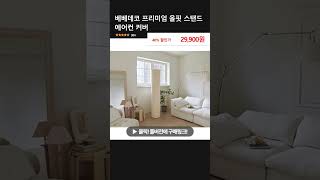 베베데코 프리미엄 올핏 스탠드 에어컨 커버 #홈데코