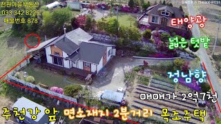 매물번호  878  해발500고지 가격착한   목조주택. 대495m2(150)+전275m2(83)+도56m2(17)=토지합826m2(250). 건98m2(30) 매매가 2억7천