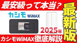 【2025年最新版】最安級で契約したいならコレ！カシモWiMAXの魅力と注意点を解説します！【カシモWiMAX】