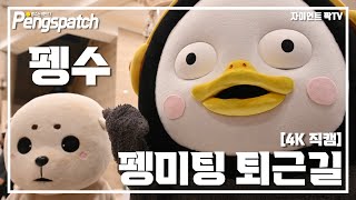 [4K] Pengsoo and Beom  / fan meeting on the 25th / after the Pengmeeting / Pengsoo's fancam