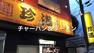 中華料理 珍満（栃木県矢板市）老舗の町中華のチャーハンは絶品だった！